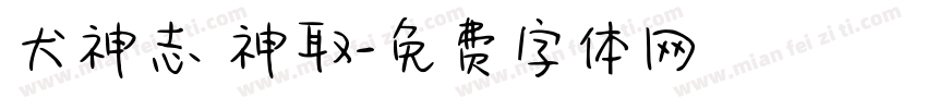 犬神志 神取字体转换